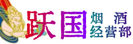 眉县烟酒回收:茅台酒,酒瓶,洋酒,名酒,冬虫夏草,老酒,眉县跃国烟酒经营部