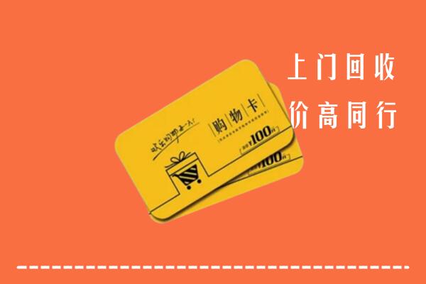 眉县高价回收购物卡